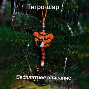 Новогодняя игрушка , как связать елочный шар тигра , символ 2022 года