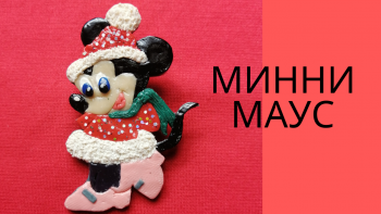 Как сделать Минни Маус. Minnie Mouse. Брошь из полимерной глины. Polymer clay tutorial. Diy